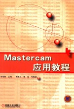 Mastercam应用教程