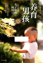 养育男孩  实践版