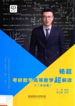 考研数学高等数学超解读  下  基础篇