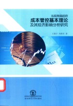 当前我国政府成本管控基本理论及其经济影响分析研究