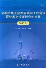 全国钻井液完井液学组工作会议暨技术交流研讨会论文集 2012年