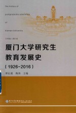 厦门大学研究生教育发展史 1926-2016