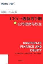 CFA一级备考手册  3  公司理财与权益