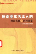 东南亚华侨华人的跨国实践与认同流变 以印尼华商为例