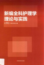 新编全科护理学理论与实践 下