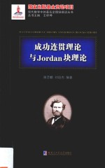 现代数学中的著名定理纵横谈丛书 成功连贯理论与Jordan块理论