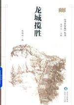 《书乡安龙》丛书 龙城揽胜