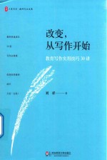 大夏书系  改变，从写作开始  教育写作实用技巧30讲