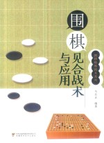 围棋见合战术与应用