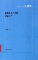 我国房地产价格波动研究 2017年辑