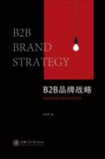 B2B品牌战略 B2B品牌如何赢得市场竞争