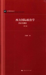 当代国际政治丛书  西方国际政治学  历史与理论  第3版