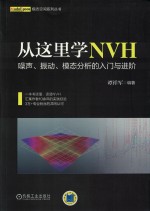 从这里学NVH  噪声、振动、模态分析的入门与进阶