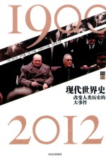 现代世界史  改变人类历史的大事件  1900-2012  卷5  上