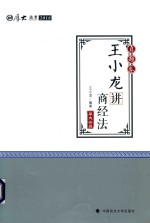 2018司法考试国家法律职业资格考试 真题卷 王小龙讲商经法