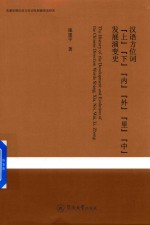 汉语方位词 上 下 内 外 里 中 发展演变史