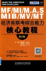 MF/MI/M.A.S/MIB/MV/MT经济类联考 综合能力核心教程