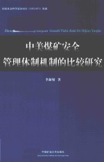 中美煤矿安全管理体制机制的比较研究