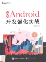 高级Android开发强化实战