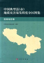 中国典型县（市）地质灾害易发程度分区图集  西南地区卷