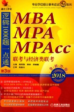 2018专业学位硕士联考应试精点系列  MBA/MPA/MPAcc联考与经济类联考逻辑1000题一点通  第3版  机工版