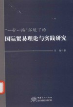 “一带一路”环境下的国际贸易理论与实践研究