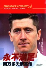 永不满足  莱万多夫斯基传  Robert Lewandowski