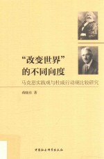 “改变世界”的不同向度 马克思实践观与杜威行动观比较研究