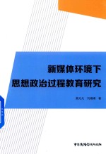 新媒体环境下思想政治过程教育研究