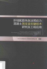 折线配筋先张法预应力  混凝土简支梁关键技术  研究及工程应用