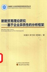 新新贸易理论研究 基于企业异质性的分析框架