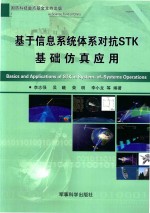 基于信息系统体系对抗STK基础仿真应用