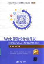 Web前端设计与开发  HTML5+CSS3+JavaScript  微课版