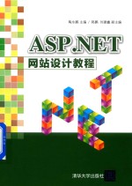 ASP.NET 网站设计教程