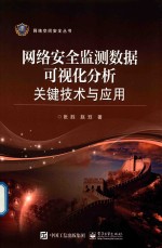 网络安全监测数据可视化分析关键技术与应用