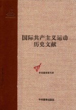 国际共产主义运动历史文献 第61卷