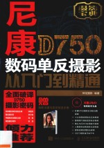 尼康D750数码单反摄影从入门到精通