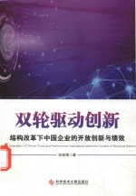 双轮驱动创新 结构改革下中国企业的开放创新与绩效