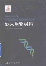 纳米材料前沿  纳米生物材料