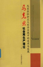 马克思社会再生产理论及其在社会主义经济实践中的运用与发展