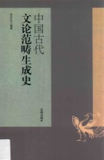 中国古代文论范畴生成史