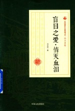 民国通俗小说典藏文库 冯玉奇卷 盲目之爱 情天血泪