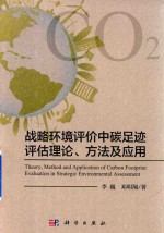 战略环境评价中碳足迹评估理论、方法及应用