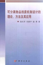 可分离物品拍卖机制设计的理论、方法及其应用