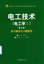 电工技术  电工学  1  学习辅导与习题解答  第5版