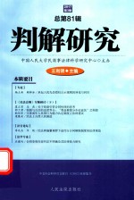 判解研究 2017第3辑 总第81辑