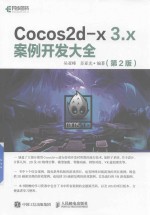 Cocos2d-x 3.x案例开发大全