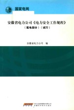 安徽省电力公司《电力安全工作规程》 配电部分