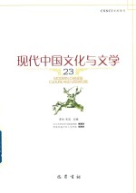 现代中国文化与文学 23