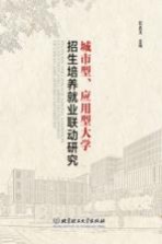 城市型、应用型大学招生培养就业联动研究